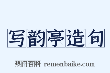 写韵亭造句是什么意思的图片